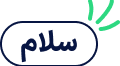 سلام